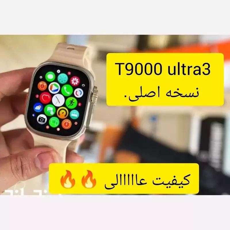 ساعت هوشمند t9000 ultra3 بالاترین کیفیت